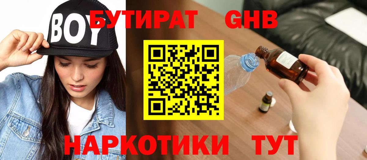 БУТИРАТ GHB Лениногорск